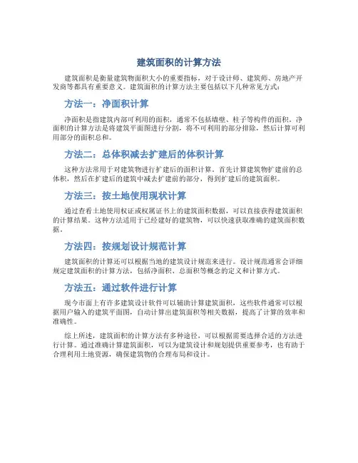 建筑面积的计算方法