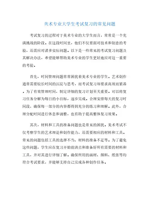 美术专业大学生考试复习的常见问题