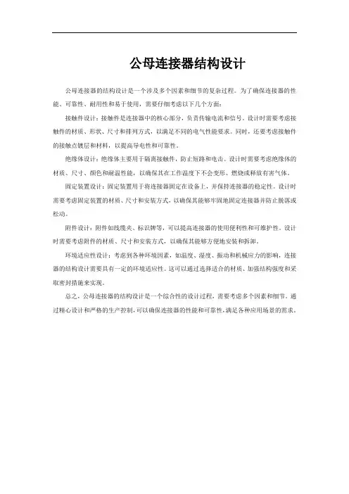 公母连接器结构设计