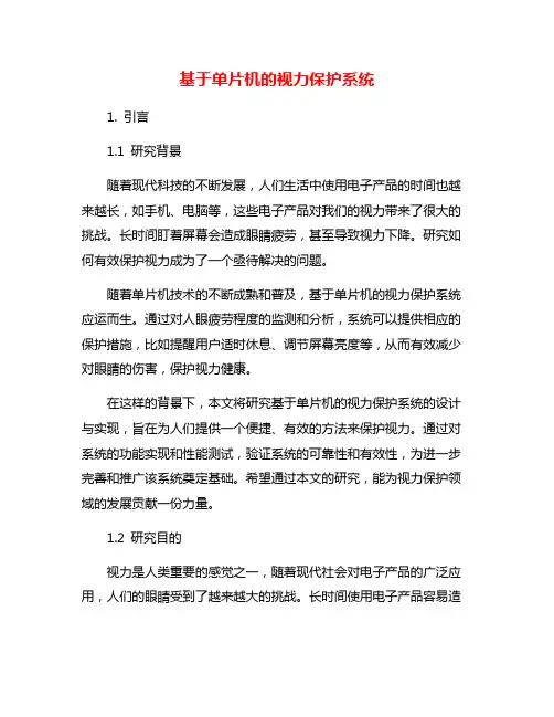 基于单片机的视力保护系统
