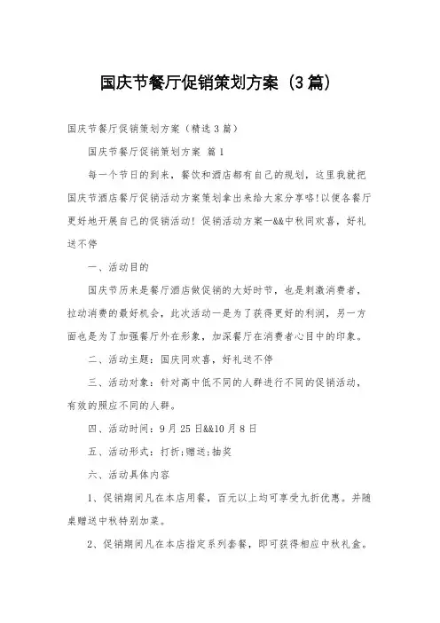 国庆节餐厅促销策划方案(3篇)