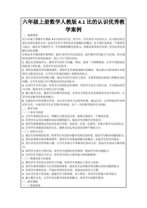 六年级上册数学人教版4.1比的认识优秀教学案例