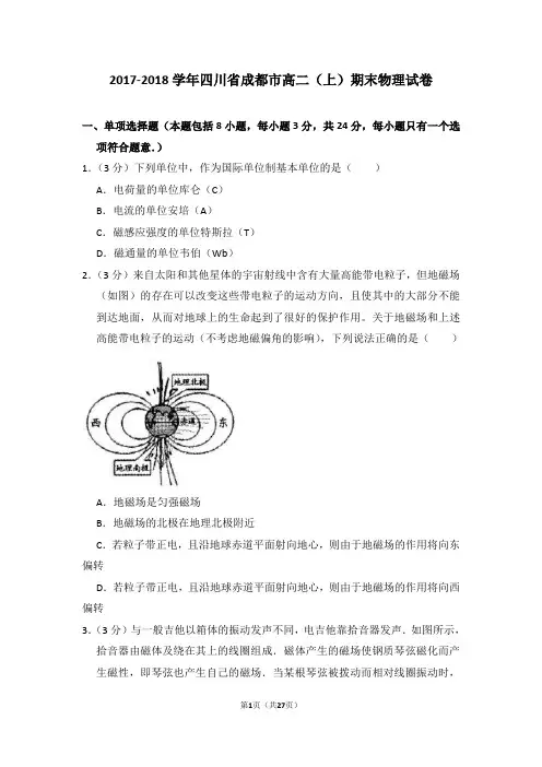 2017-2018年四川省成都市高二(上)期末物理试卷(解析版)