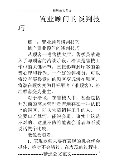 置业顾问的谈判技巧