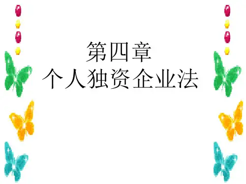 第四章 个人独资企业法