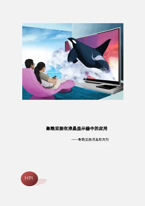 聚酰亚胺液晶取向剂信息汇总