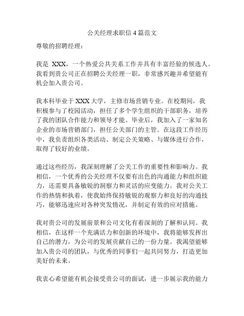 公关经理求职信4篇范文