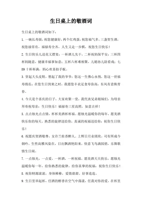 生日桌上的敬酒词