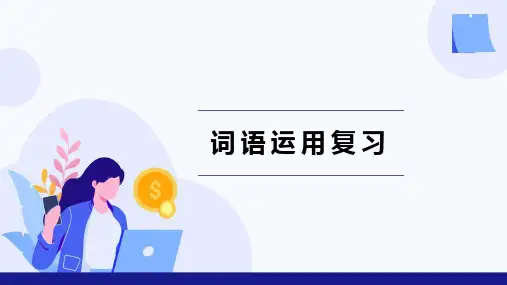 词语运用复习课件(共28页)2023-2024学年统编版语文七年级上册