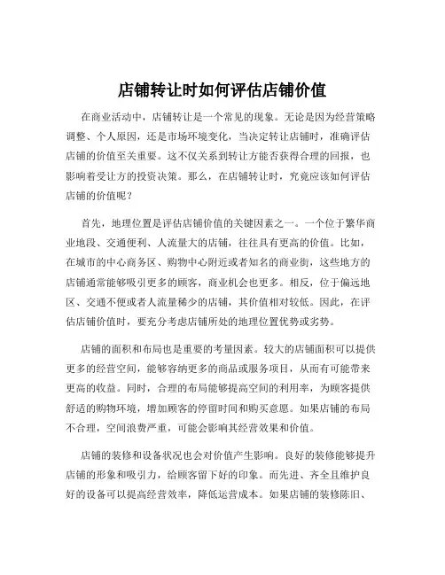 店铺转让时如何评估店铺价值
