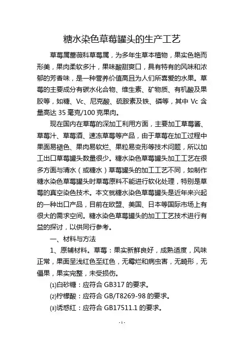 糖水染色草莓罐头的生产工艺
