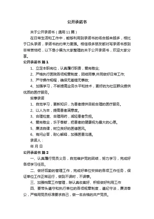 关于公开承诺书（通用11篇）