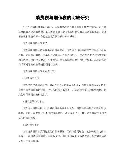 消费税与增值税的比较研究