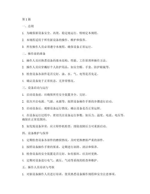 新设备运行操作规程模板(3篇)