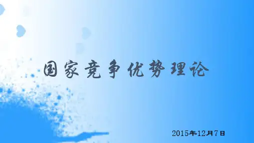 国家竞争优势理论课件