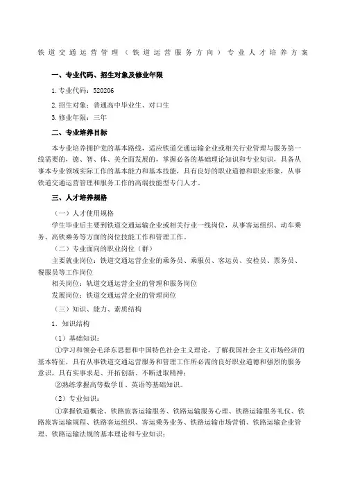 铁道交通运营管理专业人才培养方案.