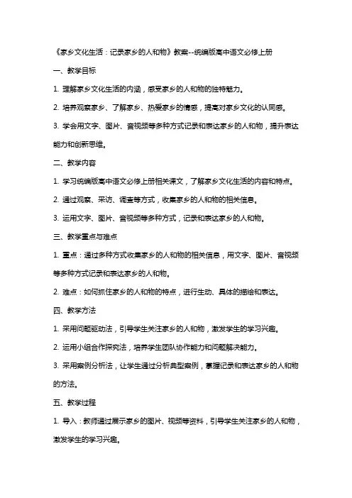 《家乡文化生活：记录家乡的人和物》教案统编版高中语文必修上册