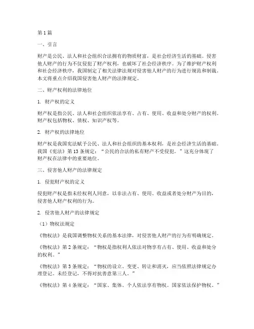 侵害他人财产的法律规定(3篇)