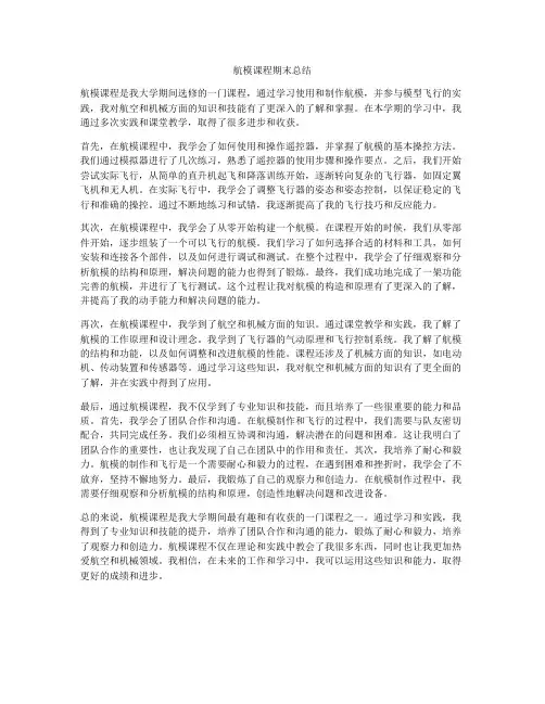 航模课程期末总结