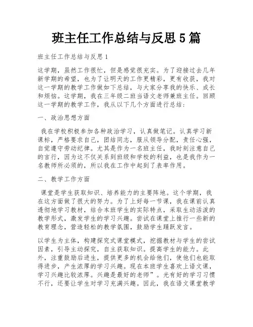 班主任工作总结与反思5篇