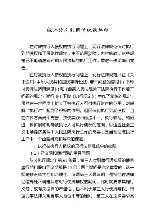 被执行人到期债权的执行