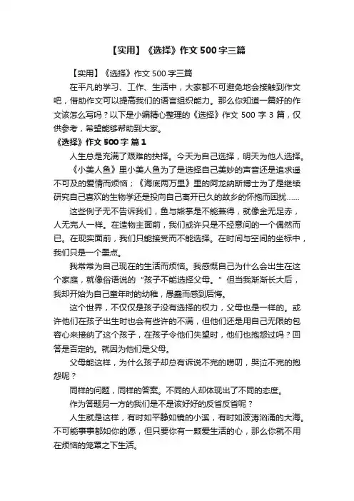 【实用】《选择》作文500字三篇
