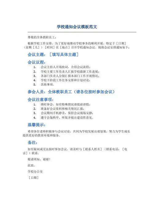 学校通知会议模板范文