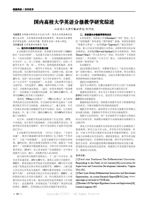 国内高校大学英语分级教学研究综述