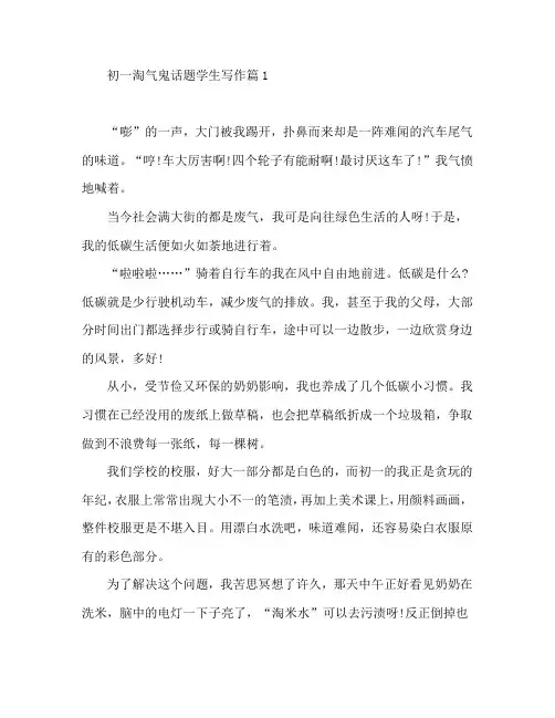 初一淘气鬼话题学生写作6篇