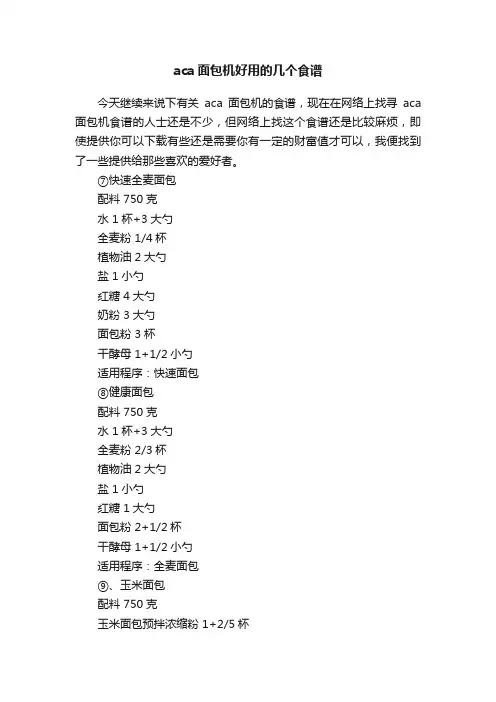 aca面包机好用的几个食谱