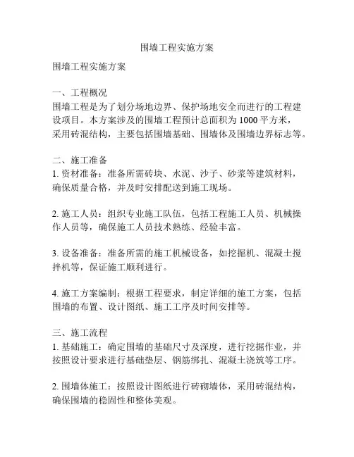围墙工程实施方案