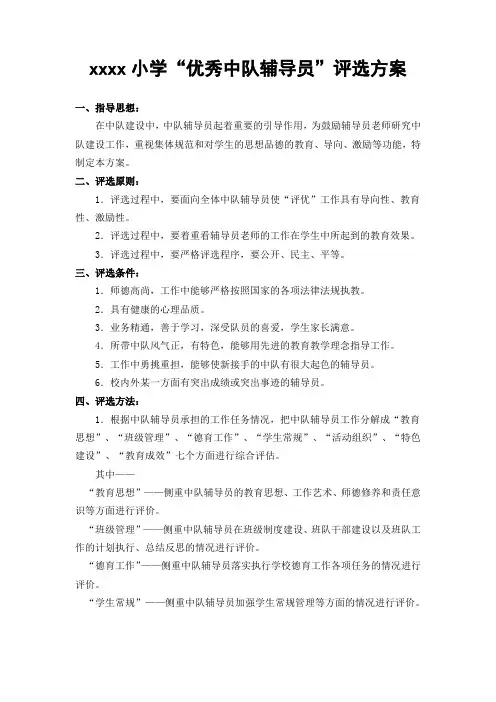 xxxx小学优秀中队辅导员评选方案