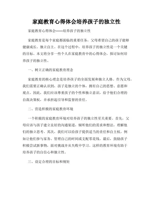 家庭教育心得体会培养孩子的独立性