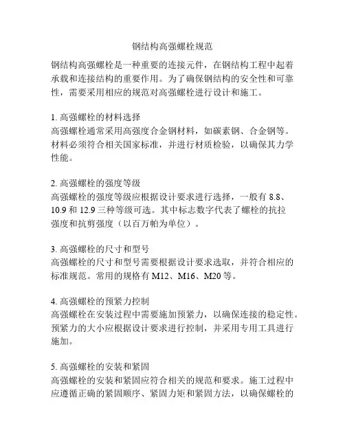 钢结构高强螺栓规范