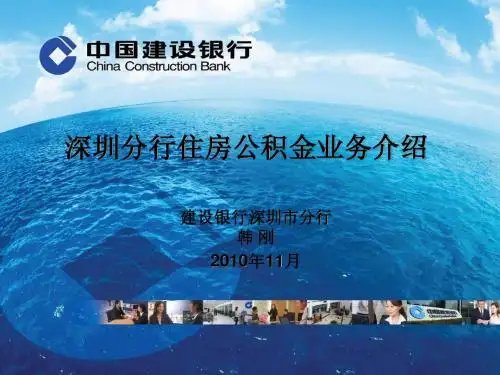 深圳建设银行住房公积金业务介绍11.29