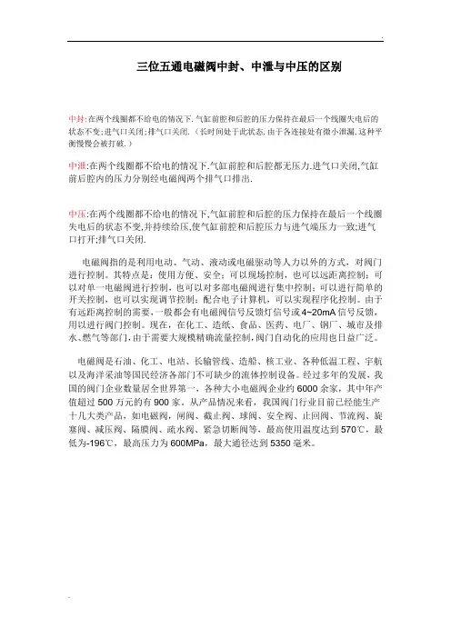 三位五通电磁阀中封、中泄与中压的区别