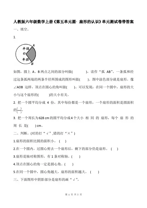 人教版六年级数学上册《第五单元圆- 扇形的认识》单元测试卷带答案