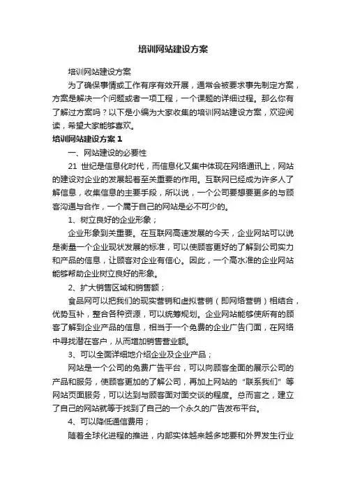 培训网站建设方案