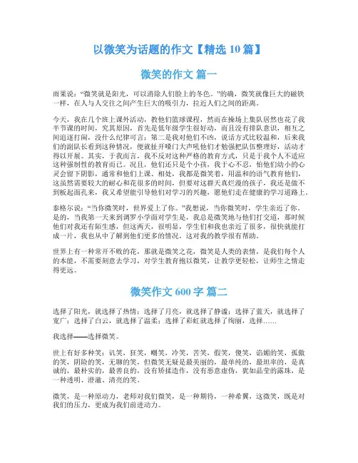 以微笑为话题的作文【精选10篇】