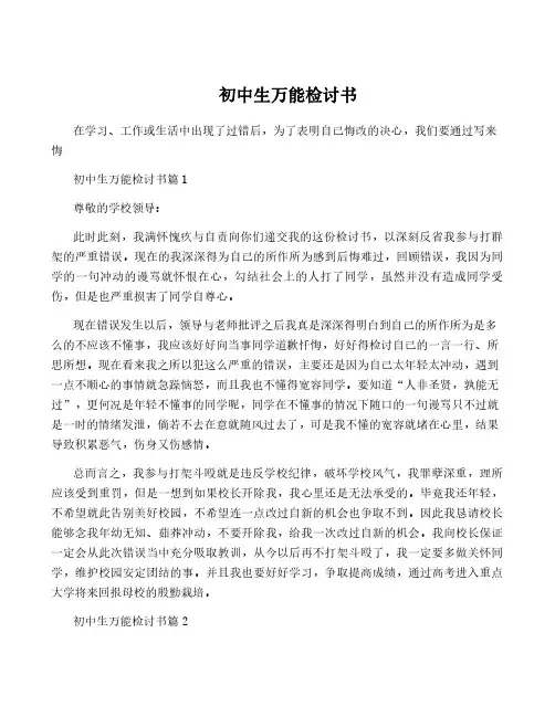 初中生万能检讨书