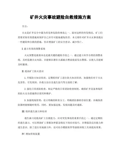 矿井火灾事故避险自救措施方案