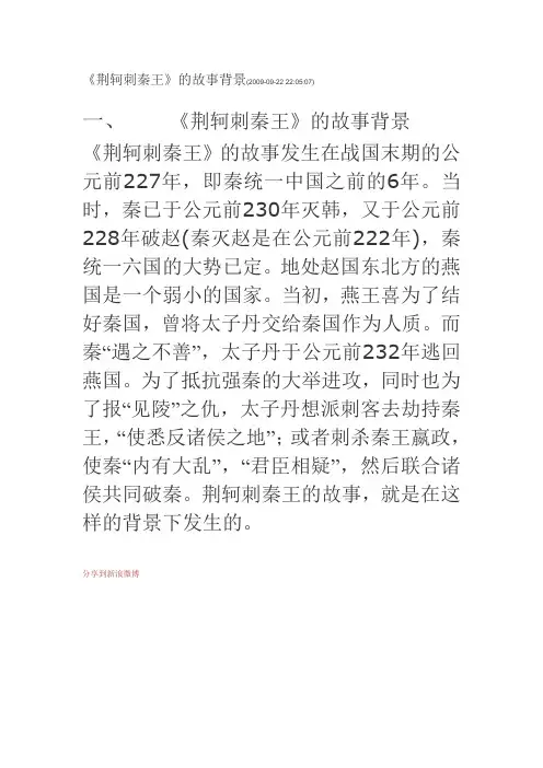 《荆轲刺秦王》的故事背景