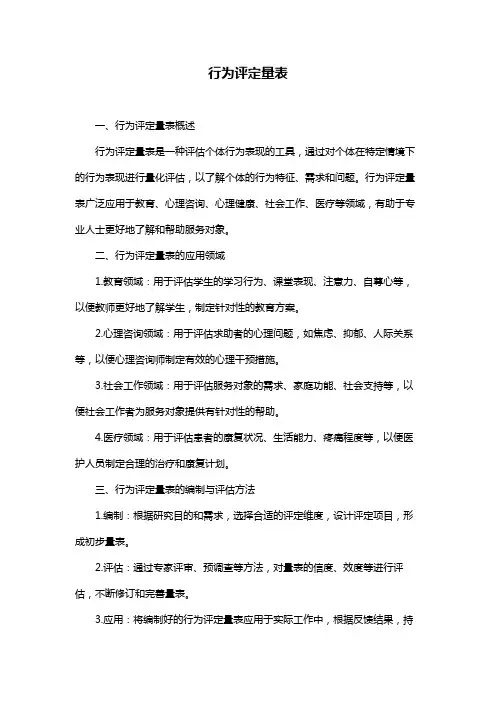 行为评定量表