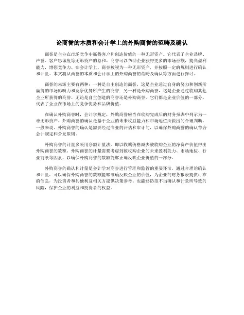 论商誉的本质和会计学上的外购商誉的范畴及确认