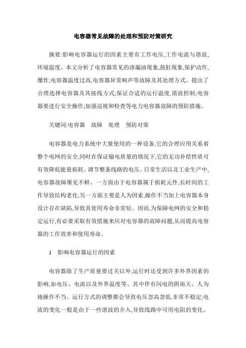 电容器常见故障的处理和预防对策研究