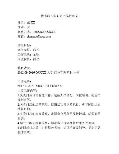 优秀店长求职简历模板范文