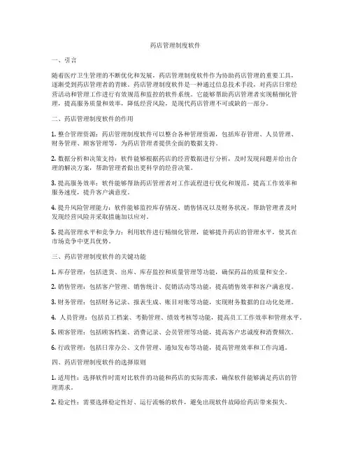 药店管理制度软件
