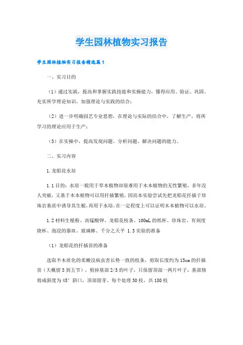 学生园林植物实习报告
