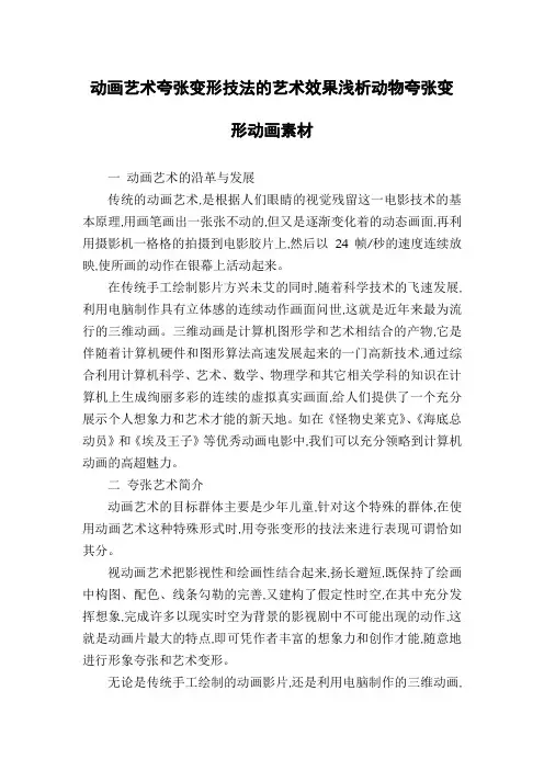 动画艺术夸张变形技法的艺术效果浅析动物夸张变形动画素材
