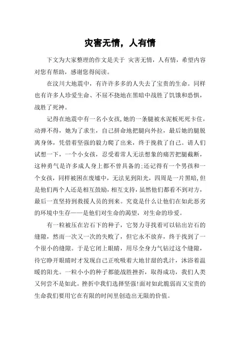 灾害无情,人有情_初一作文